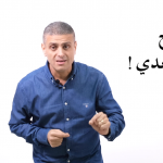 اشرف قرطام النجاح بعدي